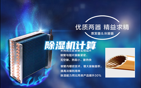 除湿机计算