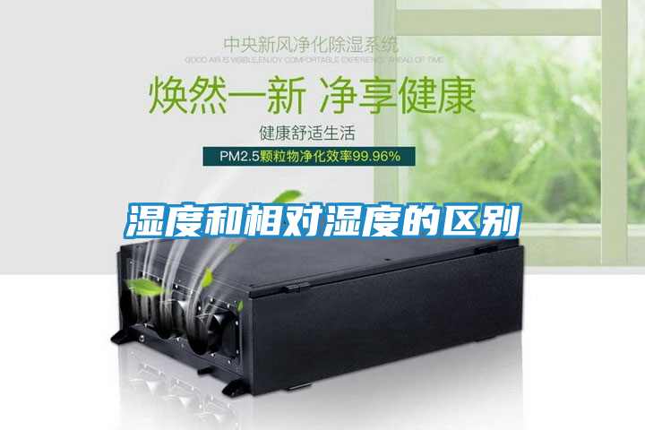 湿度和相对湿度的区别