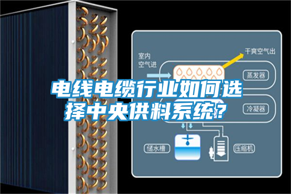 电线电缆行业如何选择中央供料系统？