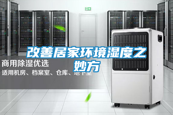 改善居家环境湿度之妙方
