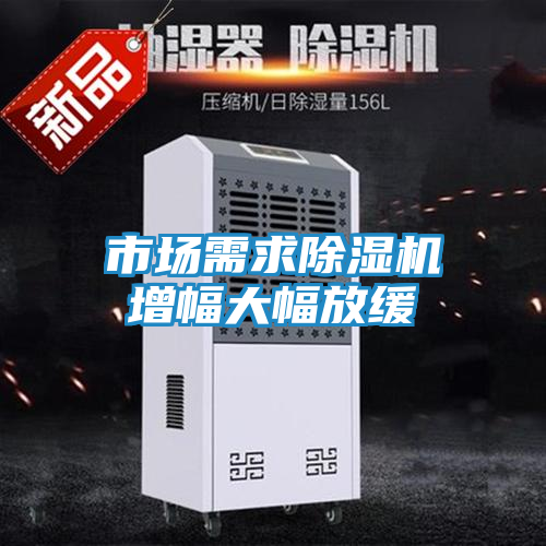 市场需求除湿机增幅大幅放缓