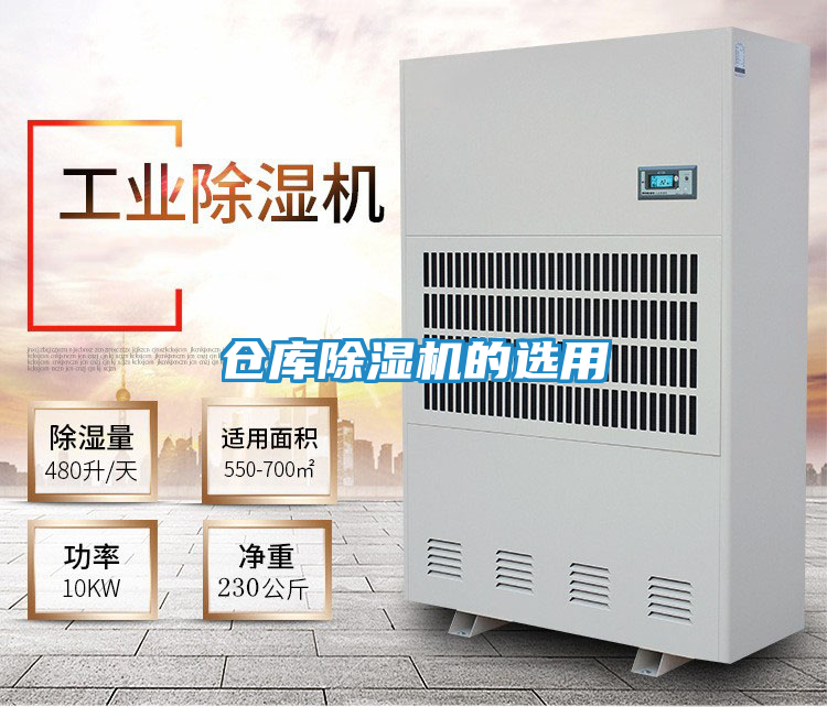 仓库除湿机的选用