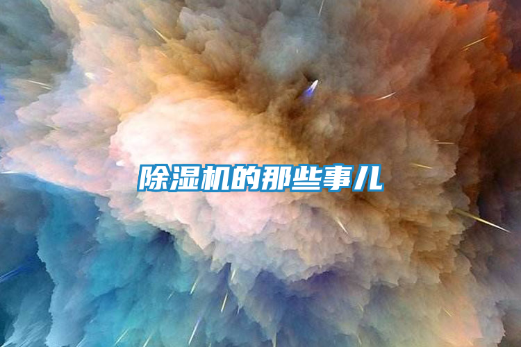 除湿机的那些事儿