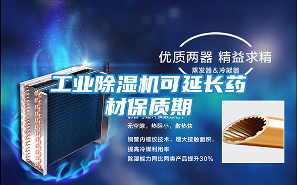 工业除湿机可延长药材保质期