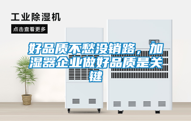 好品质不愁没销路，加湿器企业做好品质是关键