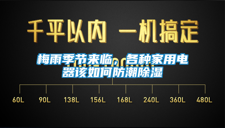 梅雨季节来临,各种家用电器该如何防潮除湿