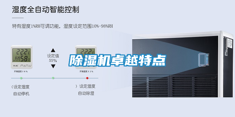 除湿机卓越特点