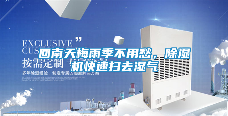 回南天梅雨季不用愁，除湿机快速扫去湿气
