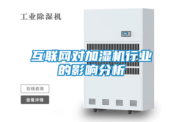 互联网对加湿机行业的影响分析