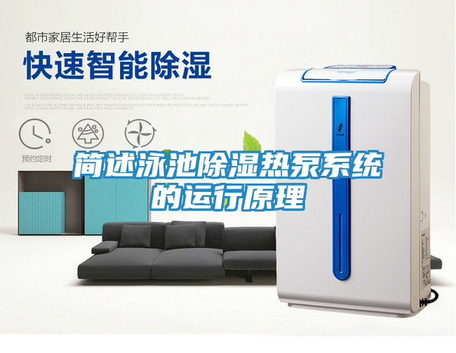 简述泳池除湿热泵系统的运行原理