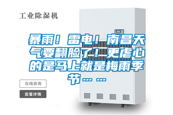 暴雨！雷电！南昌天气要翻脸了！更虐心的是马上就是梅雨季节……