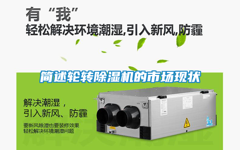 简述轮转除湿机的市场现状