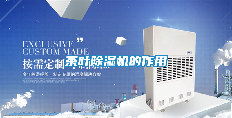 茶叶除湿机的作用
