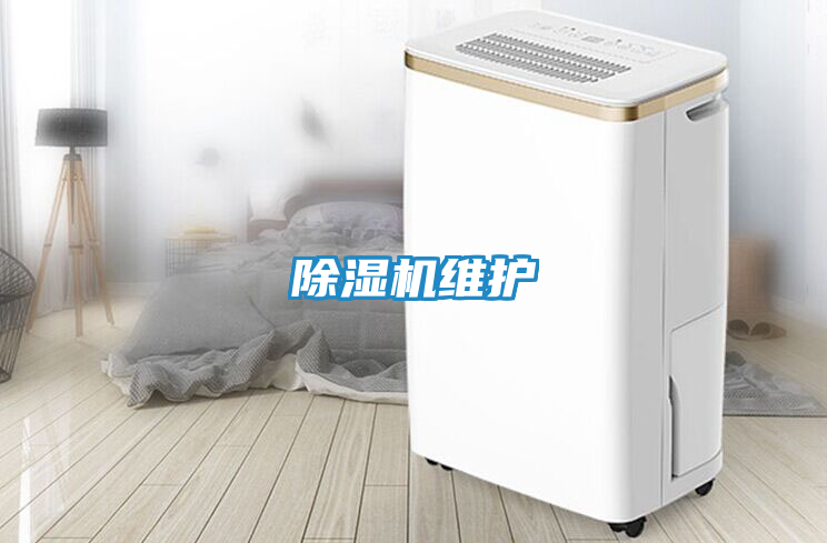 除湿机维护
