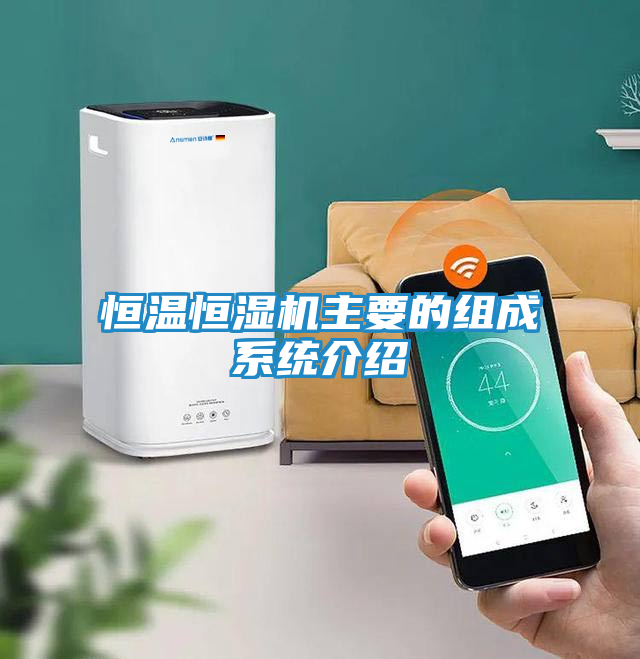 恒温恒湿机主要的组成系统介绍