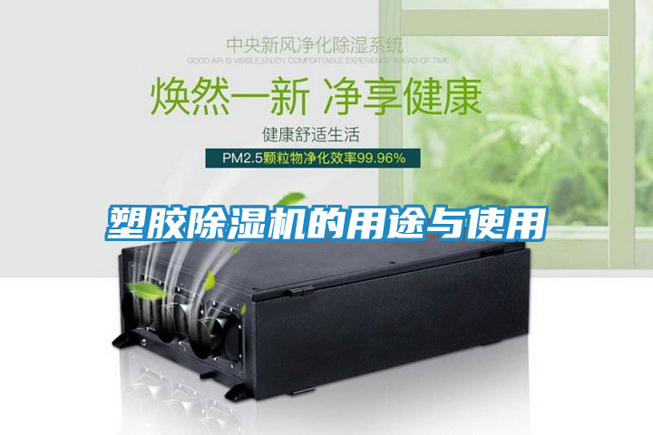 塑胶除湿机的用途与使用