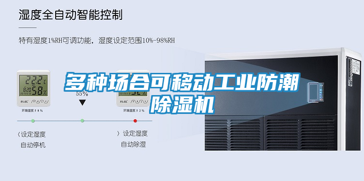 多种场合可移动工业防潮除湿机