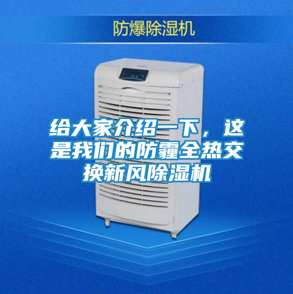 给大家介绍一下，这是我们的防霾全热交换新风除湿机