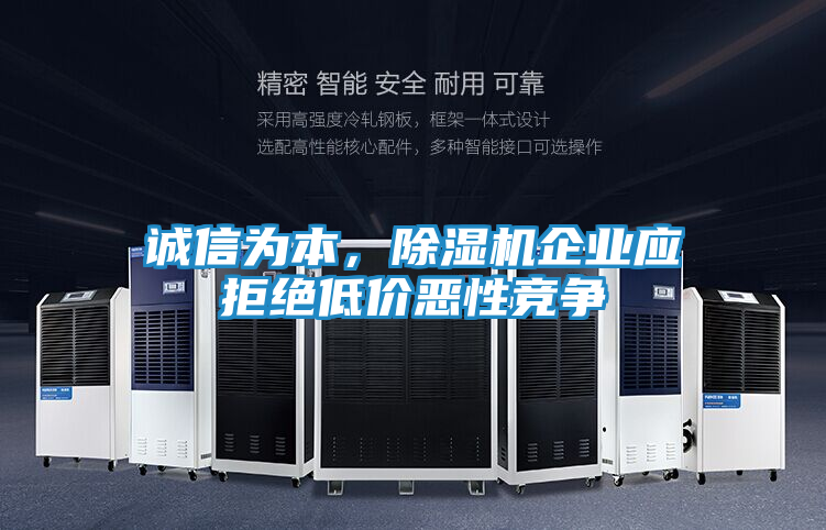 诚信为本，除湿机企业应拒绝低价恶性竞争