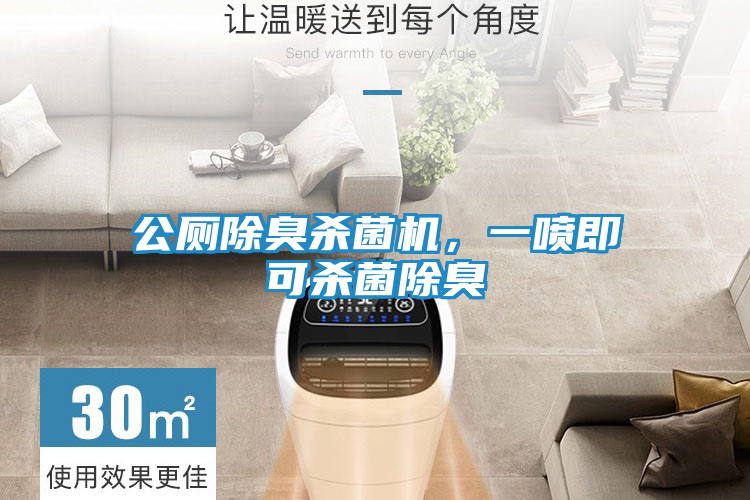 公厕除臭杀菌机，一喷即可杀菌除臭