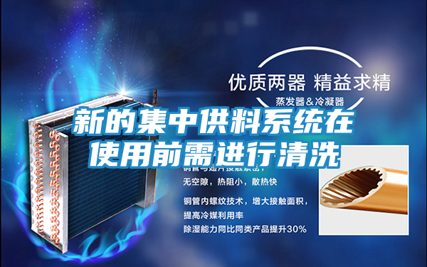 新的集中供料系统在使用前需进行清洗
