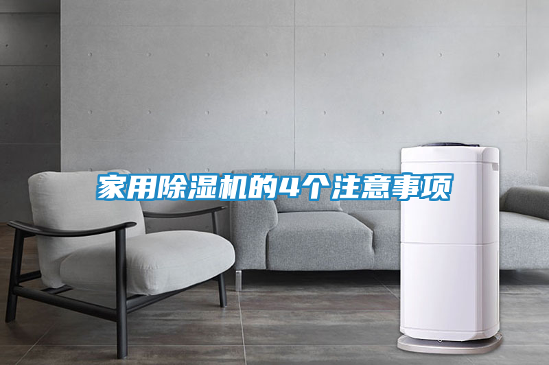 家用除湿机的4个注意事项