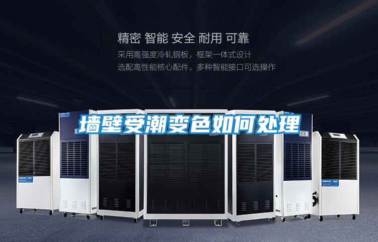墙壁受潮变色如何处理