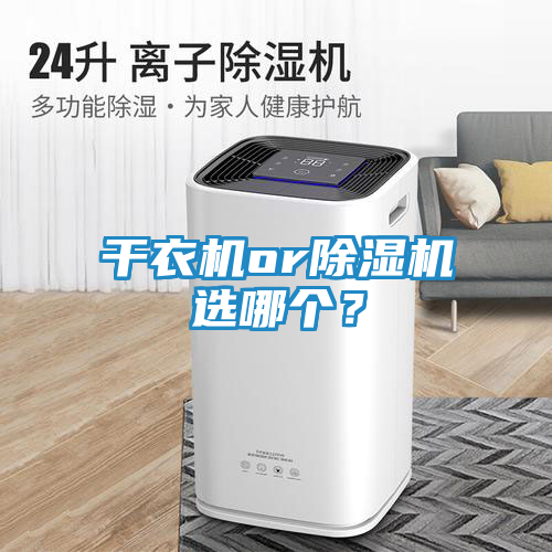 干衣机or除湿机选哪个？
