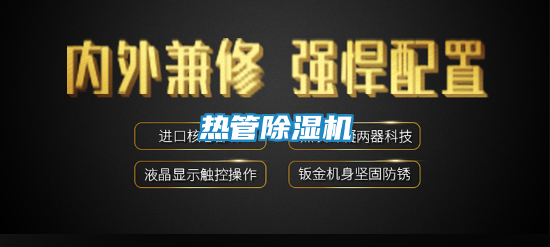 热管除湿机
