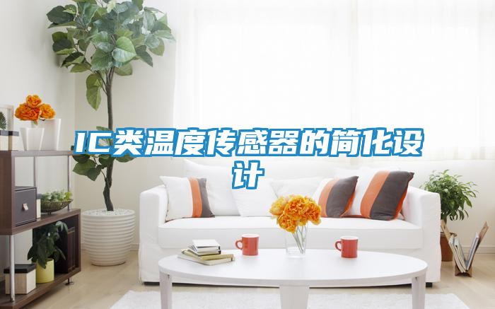 IC类温度传感器的简化设计