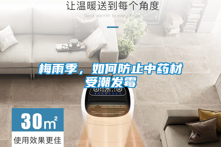梅雨季，如何防止中药材受潮发霉