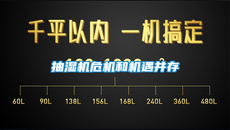 抽湿机危机和机遇并存