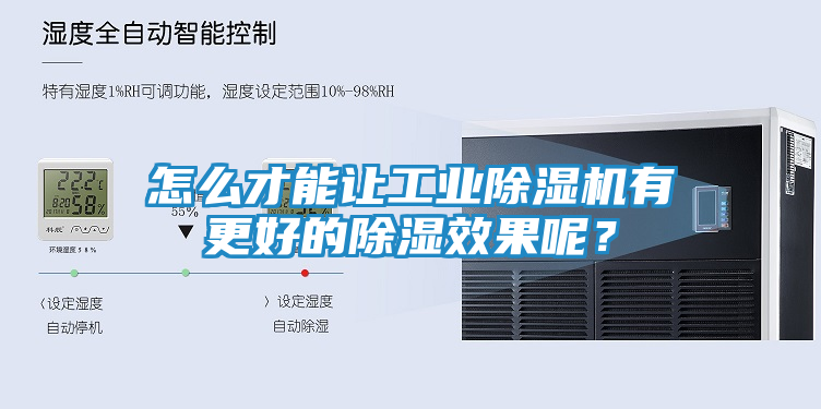 怎么才能让工业除湿机有更好的除湿效果呢？