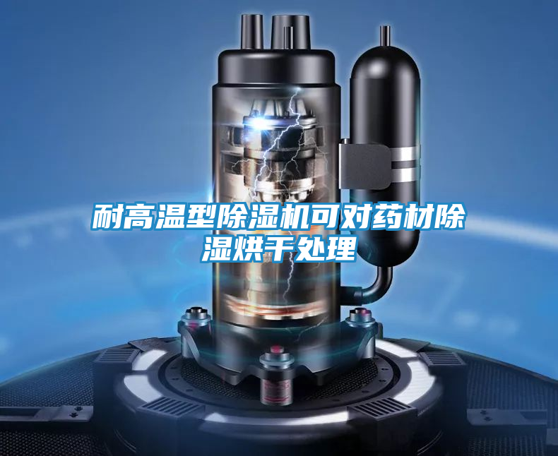 耐高温型除湿机可对药材除湿烘干处理