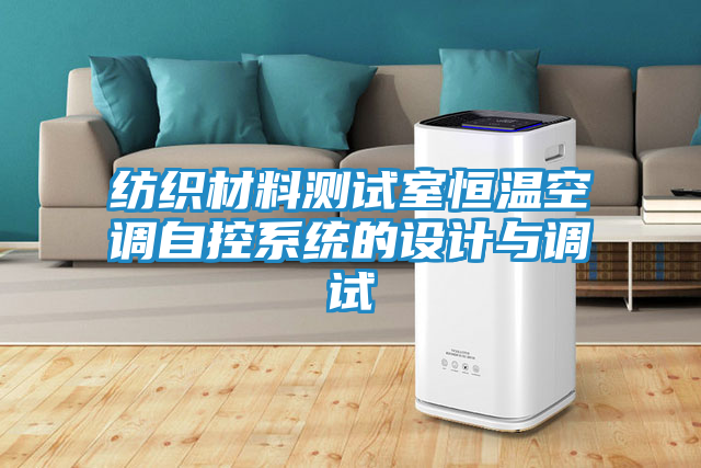纺织材料测试室恒温空调自控系统的设计与调试