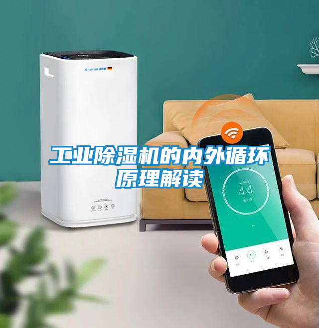 工业除湿机的内外循环原理解读