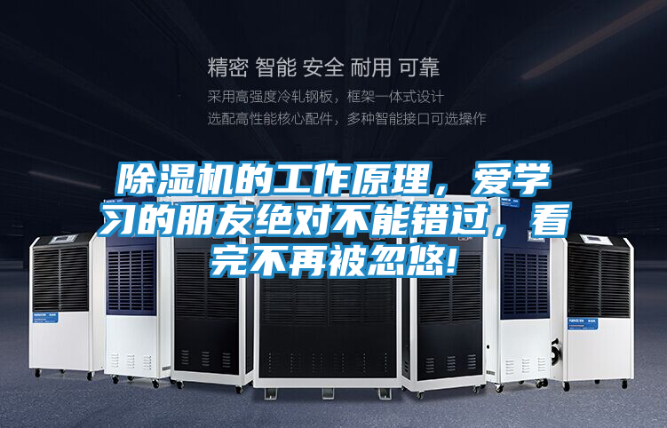 除湿机的工作原理，爱学习的朋友绝对不能错过，看完不再被忽悠!