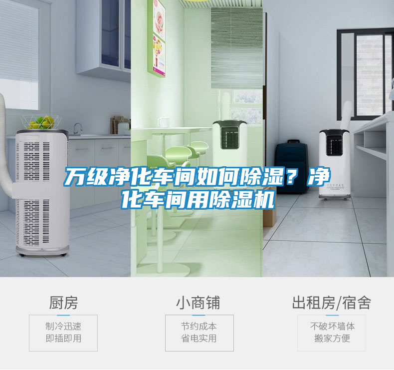 万级净化车间如何除湿？净化车间用除湿机