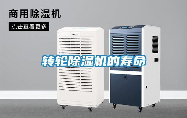 转轮除湿机的寿命