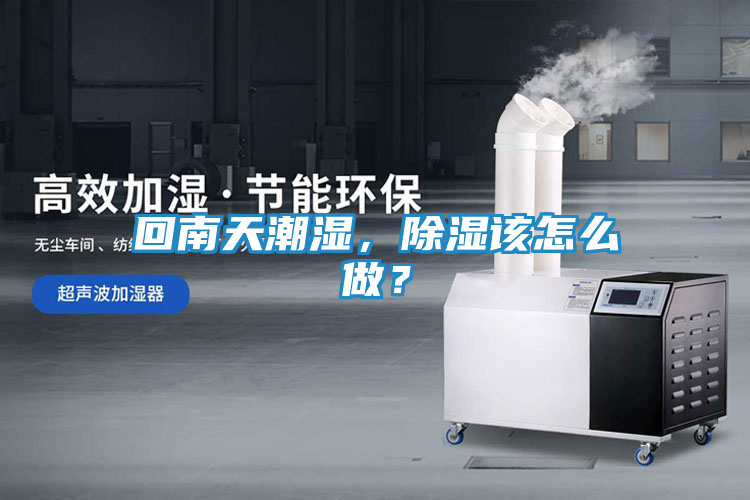 回南天潮湿，除湿该怎么做？