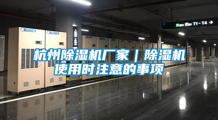 杭州除湿机厂家|除湿机使用时注意的事项