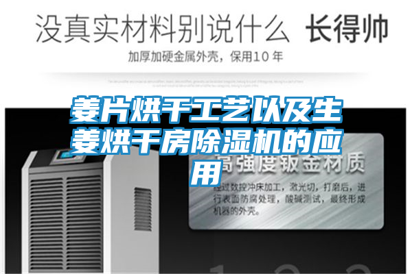 姜片烘干工艺以及生姜烘干房除湿机的应用