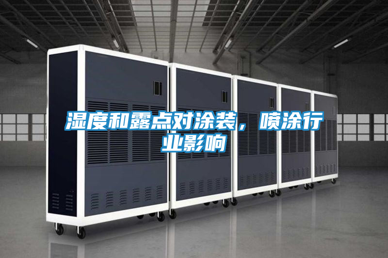 湿度和露点对涂装，喷涂行业影响