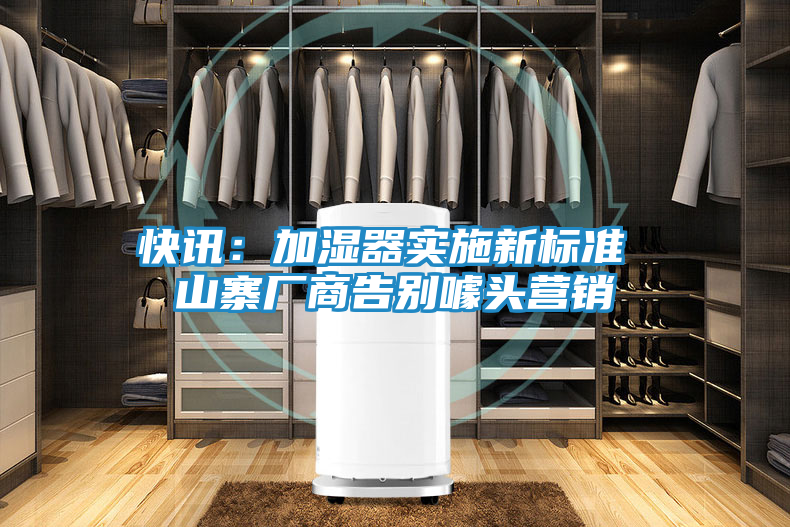 快讯:加湿器实施新标准 山寨厂商告别噱头营销