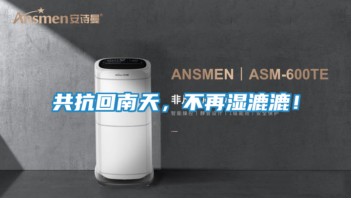 共抗回南天,不再湿漉漉!