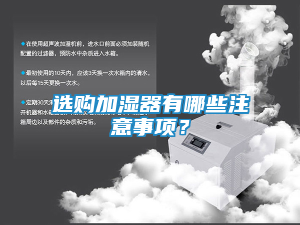 选购加湿器有哪些注意事项?