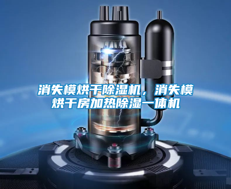 消失模烘干除湿机，消失模烘干房加热除湿一体机
