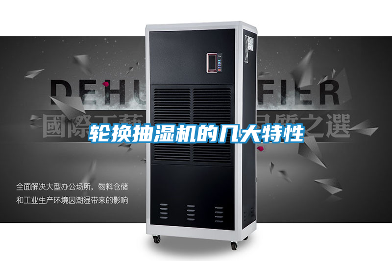 轮换抽湿机的几大特性