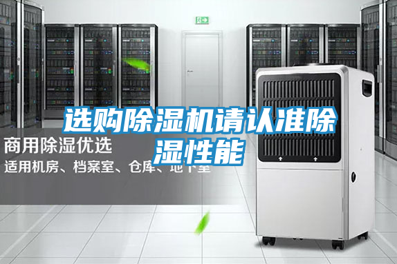选购除湿机请认准除湿性能