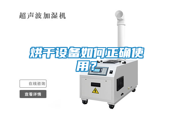 烘干设备如何正确使用？